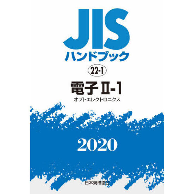 ＪＩＳハンドブック　電子　２０２０－２－１「オプトエレクトロニクス」