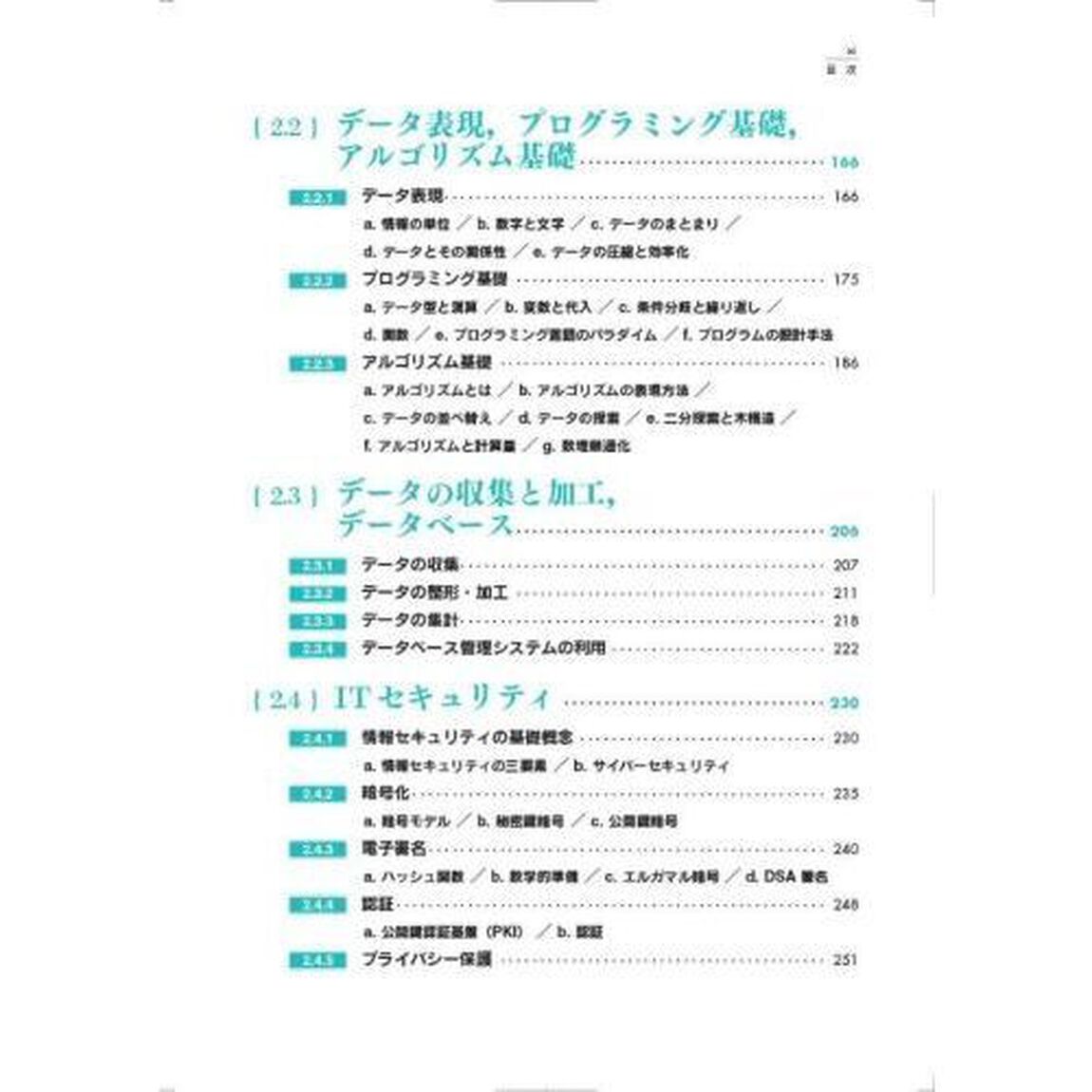 応用基礎としてのデータサイエンス　ＡＩ&times;データ活用の実践「改訂第２版」