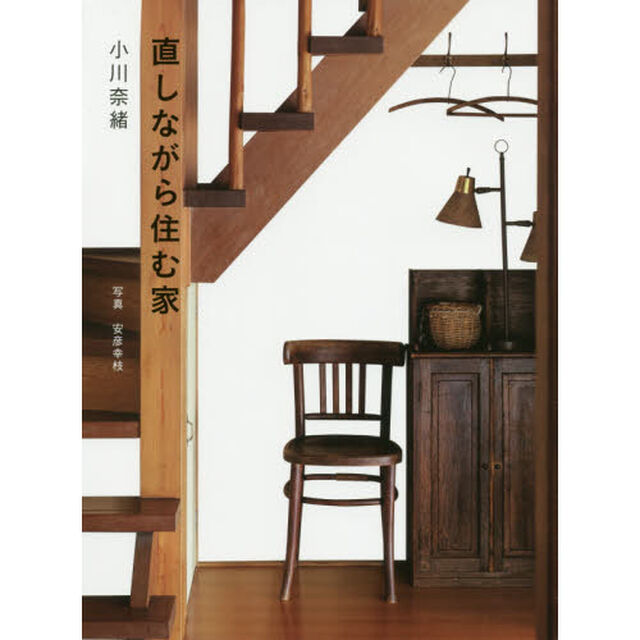 直しながら住む家