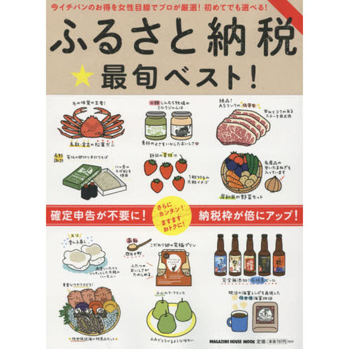 ふるさと納税最旬ベスト！　今のお得をプロが厳選！