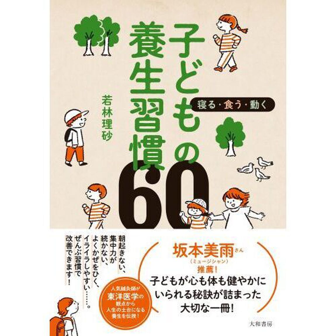 子どもの養生習慣６０　寝る・食う・動く