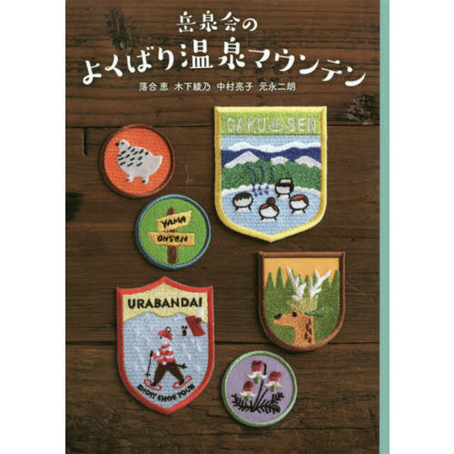 岳泉会のよくばり温泉マウンテン