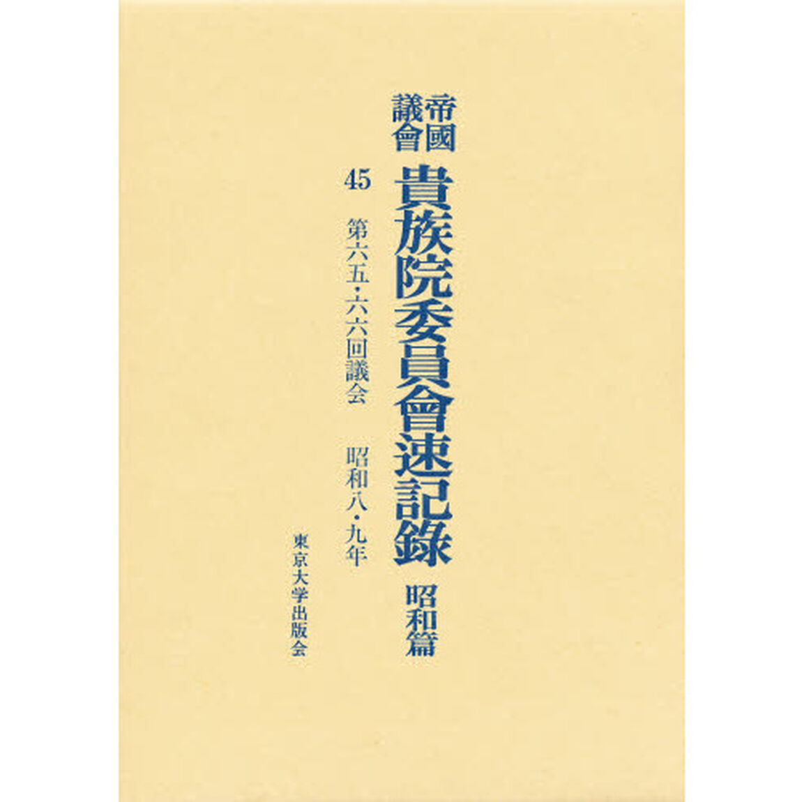 帝国議会貴族院委員会速記録　昭和篇　４５「第六五・六六回議会　昭和八・九年」