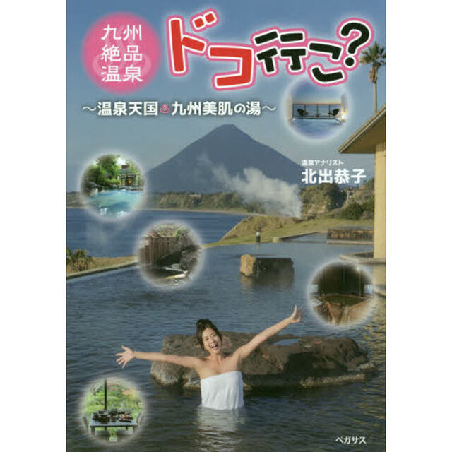 九州絶品温泉、ドコ行こ?―温泉天国 九州美肌の湯
