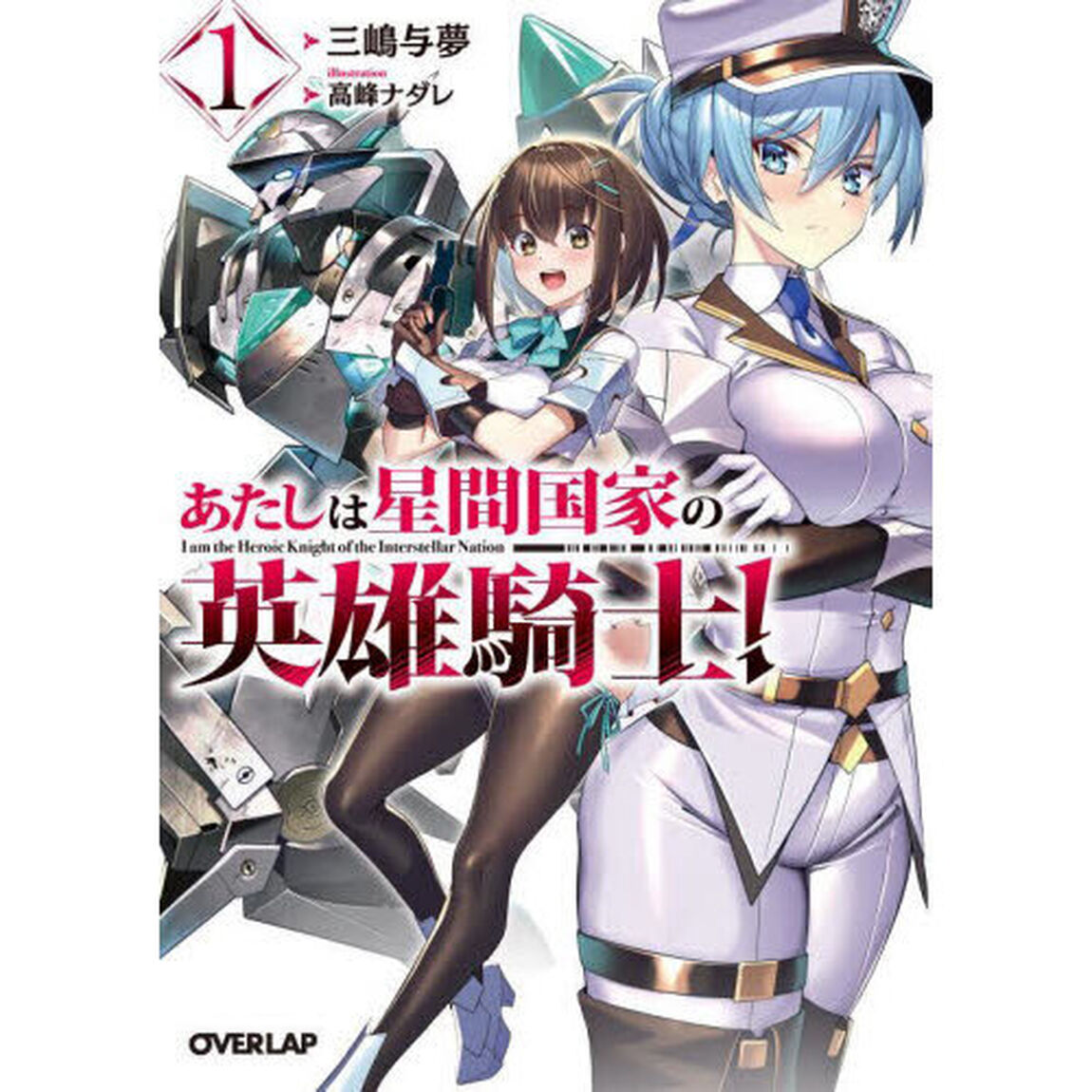 あたしは星間国家の英雄騎士！　１