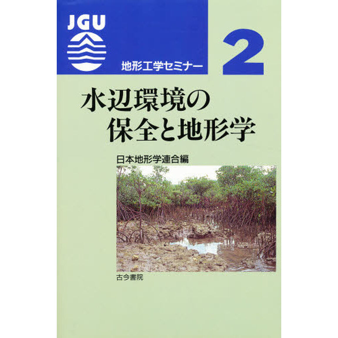 水辺環境の保全と地形学