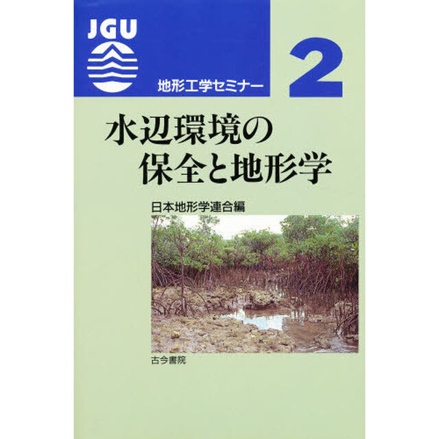 水辺環境の保全と地形学