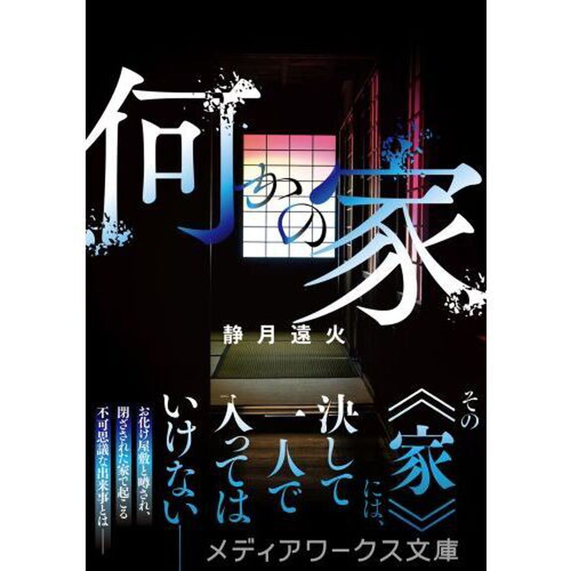 何かの家