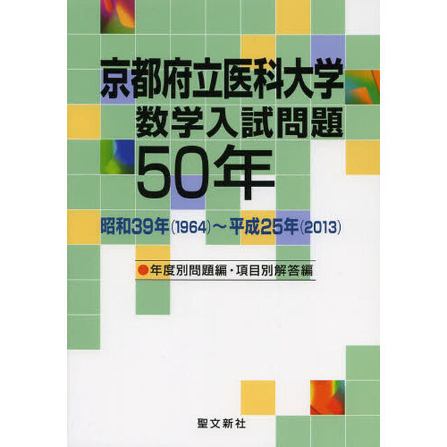 京都府立医科大学数学入試問題５０年　昭和３９年〈１９６４〉〜平成２５年〈２０１３〉