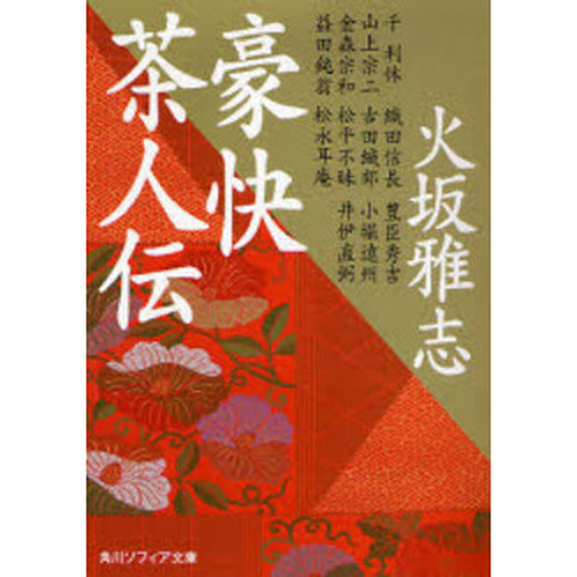 豪快茶人伝