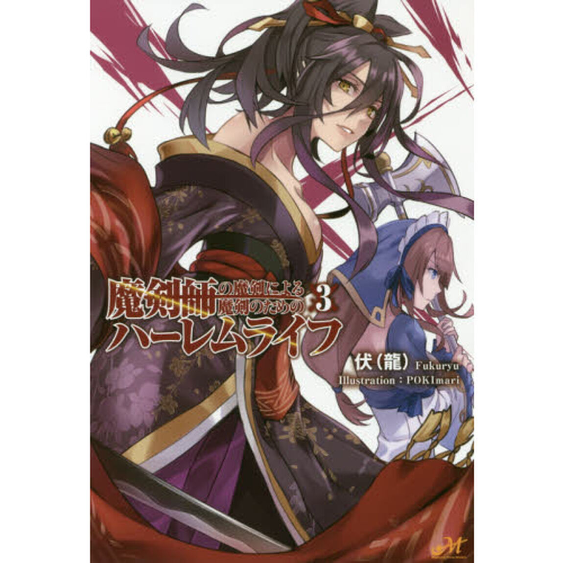 魔剣師の魔剣による魔剣のためのハーレムライフ　３