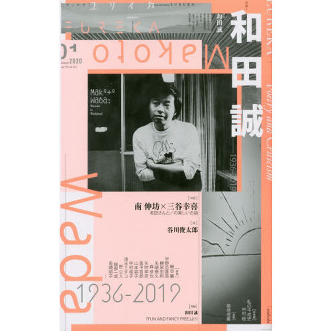 ユリイカ　詩と批評　第５２巻第１号「▽特集＊和田誠　１９３６－２０１９」