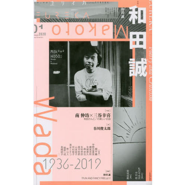 ユリイカ　詩と批評　第５２巻第１号「▽特集＊和田誠　１９３６－２０１９」