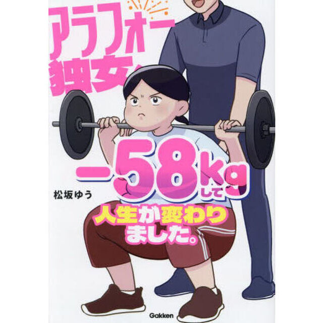 アラフォー独女、－５８ｋｇして人生が変わりました。