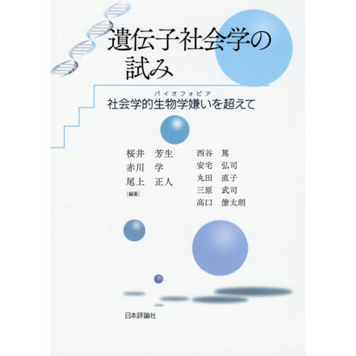 遺伝子社会学の試み　社会学的生物学嫌いを超えて