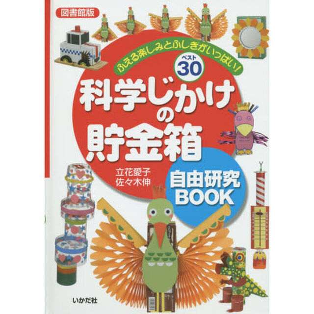 科学じかけの貯金箱自由研究ＢＯＯＫ　ふえる楽しみとふしぎがいっぱい！ベスト３０　図書館版