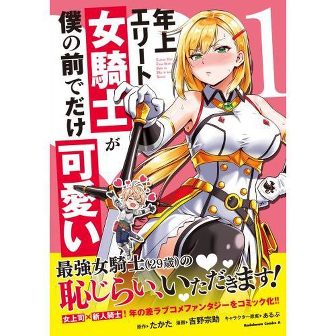 年上エリート女騎士が僕の前でだけ可愛い　１
