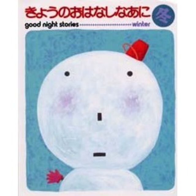 きょうのおはなしなあに　Ｇｏｏｄ　ｎｉｇｈｔ　ｓｔｏｒｉｅｓ　冬