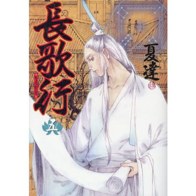 長歌行　５