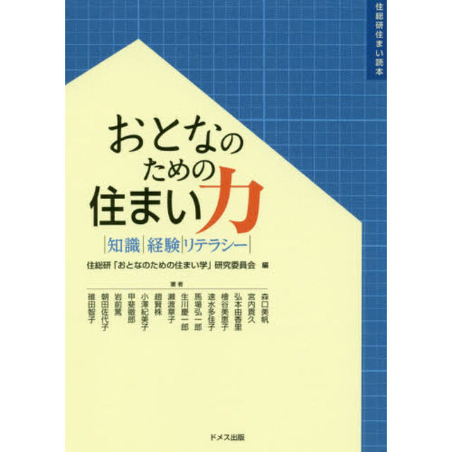 おとなのための住まい力　知識｜経験｜リテラシー