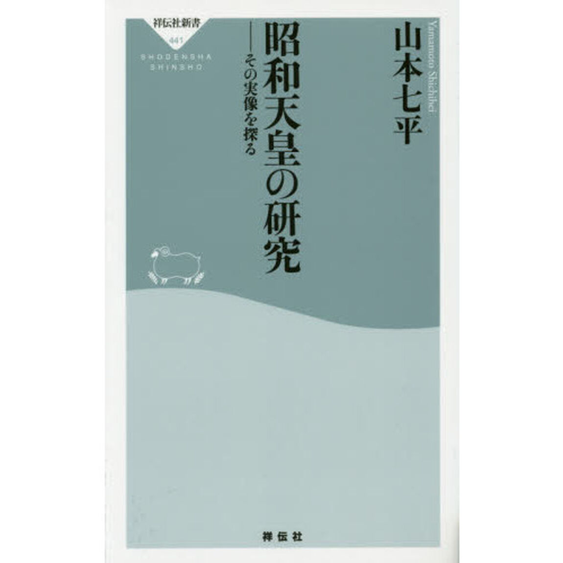 昭和天皇の研究　その実像を探る