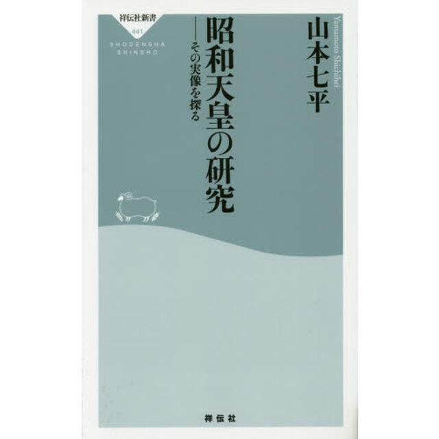 昭和天皇の研究　その実像を探る