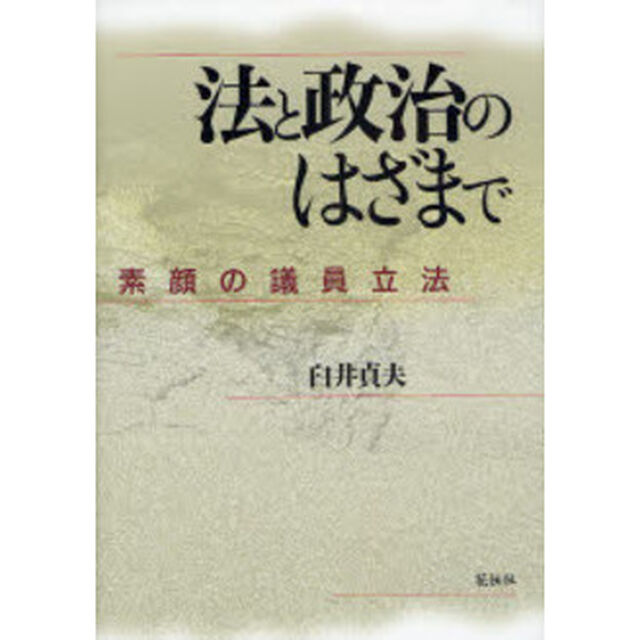 法と政治のはざまで　素顔の議員立法