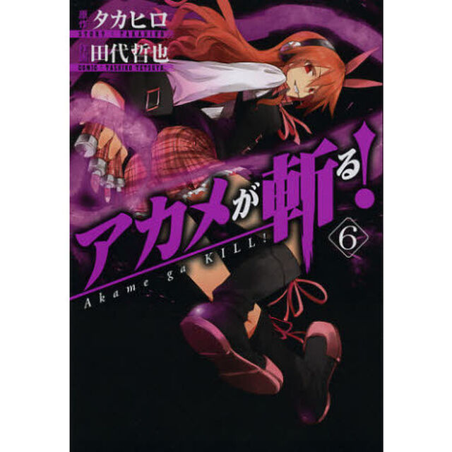 アカメが斬る！　　　６