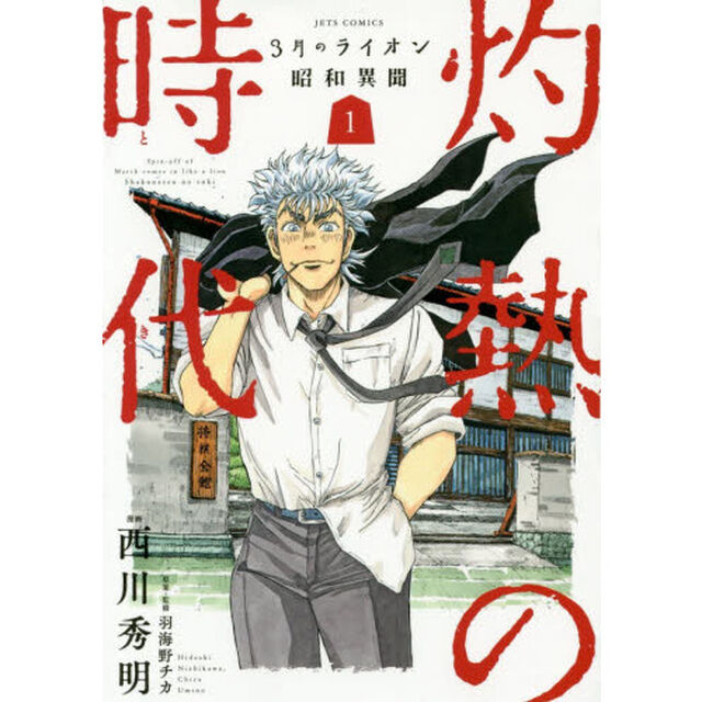 灼熱の時代（とき）　３月のライオン昭和異聞　１