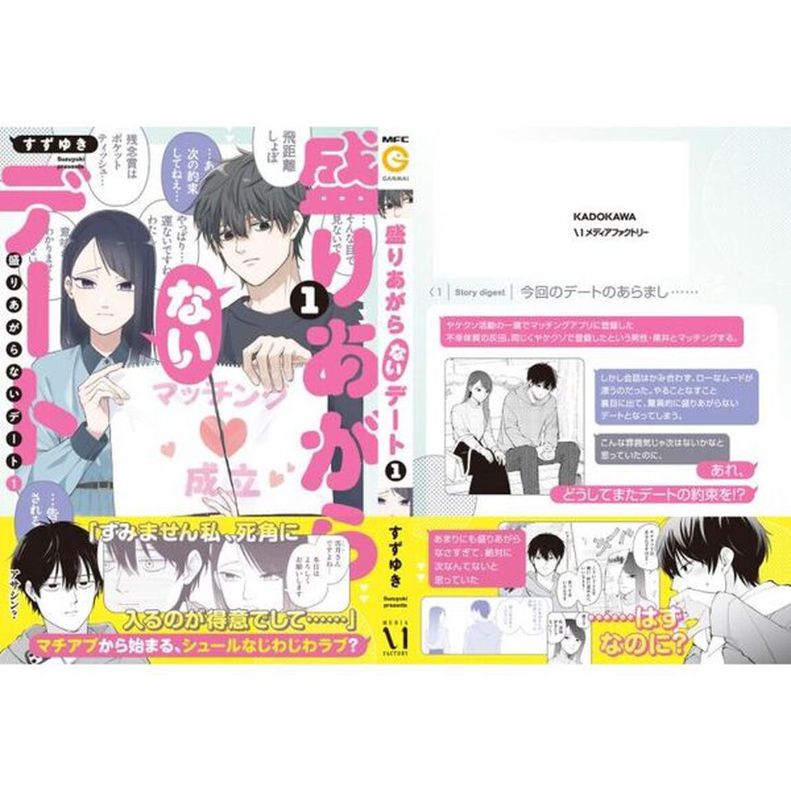 盛りあがらないデート　１
