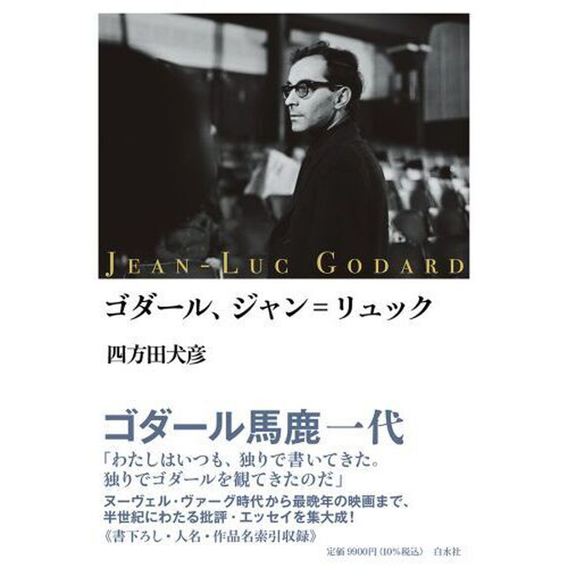 ゴダール、ジャン＝リュック