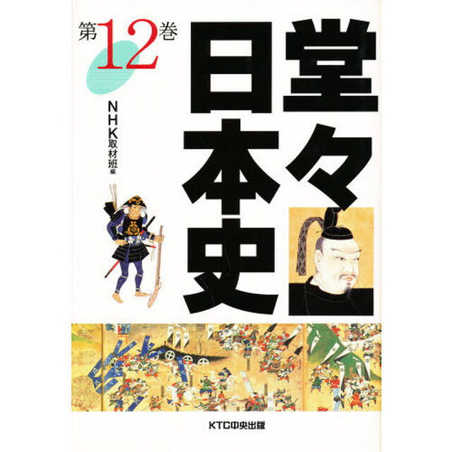 堂々日本史　１２