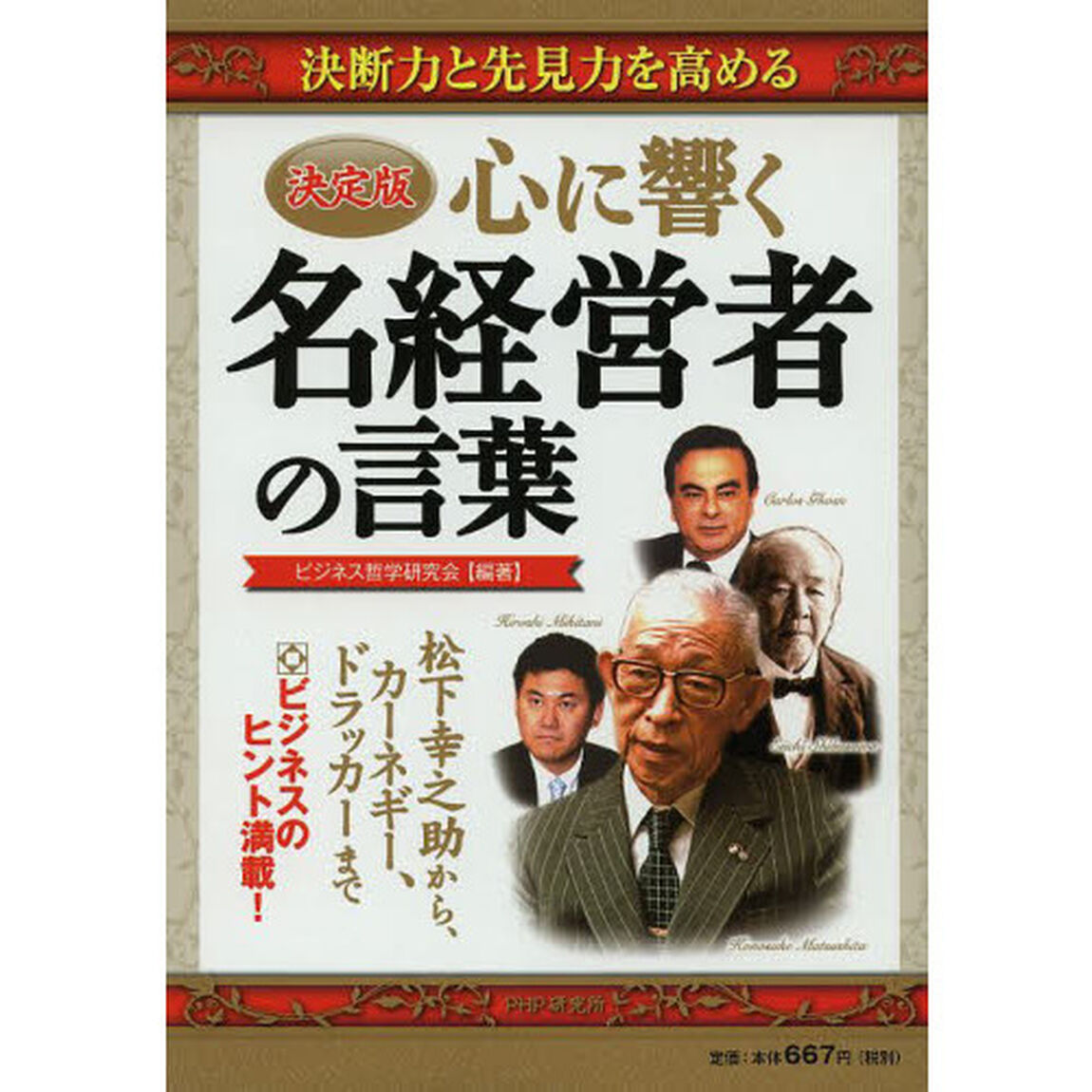 心に響く名経営者の言葉　決断力と先見力を高める「決定版」