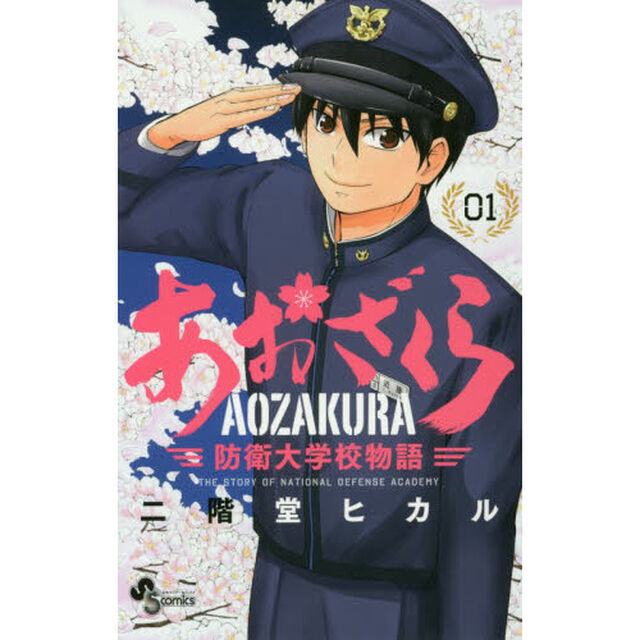 あおざくら　防衛大学校物語　０１