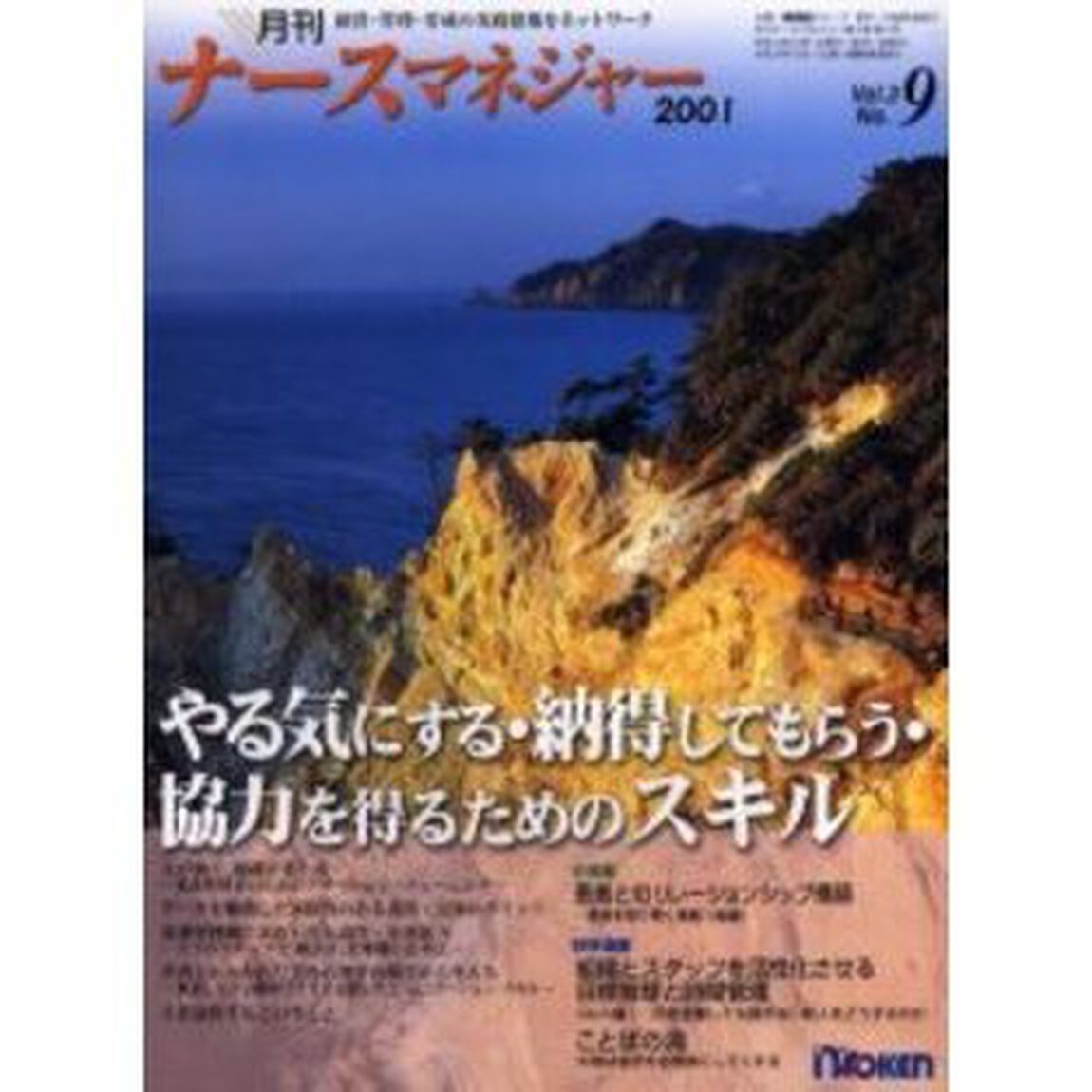 月刊ナースマネジャー　Ｖｏｌ．３Ｎｏ．９（２００１年１２月）「やる気にする・納得してもらう・協力を得るためのスキル」