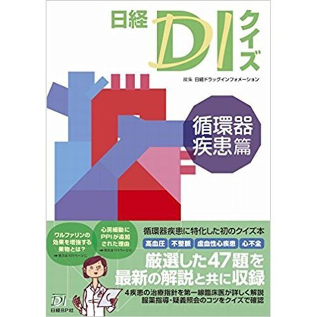 日経ＤＩクイズ　循環器疾患篇
