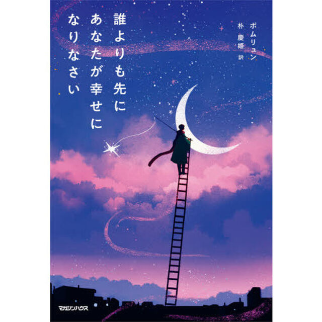 誰よりも先にあなたが幸せになりなさい