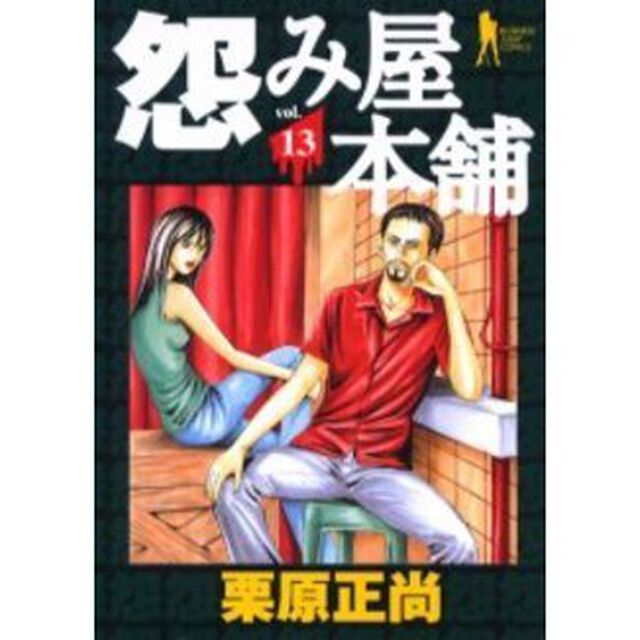 怨み屋本舗 13