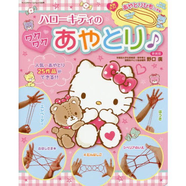ハローキティのワクワクあやとり　新装版