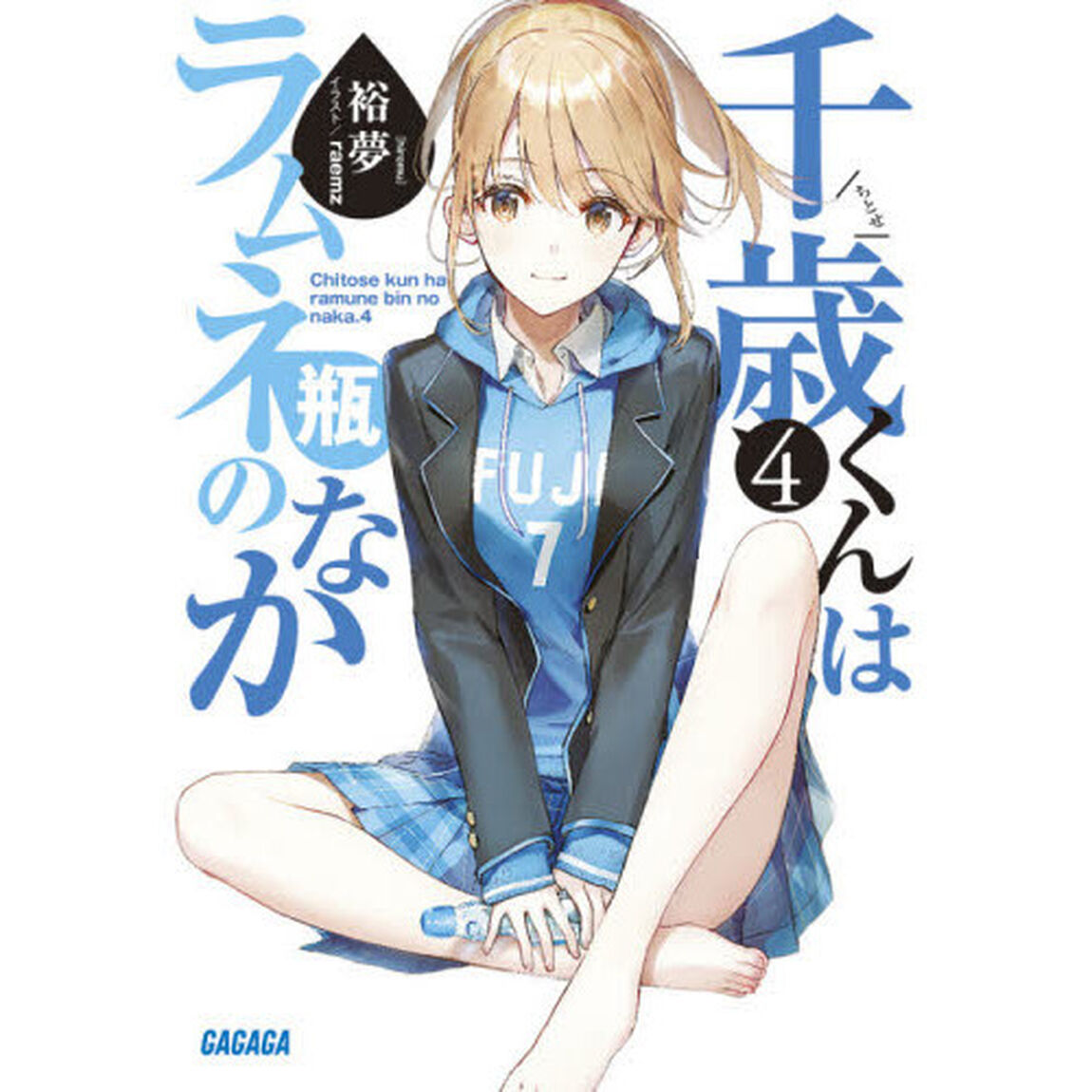 千歳くんはラムネ瓶のなか　４