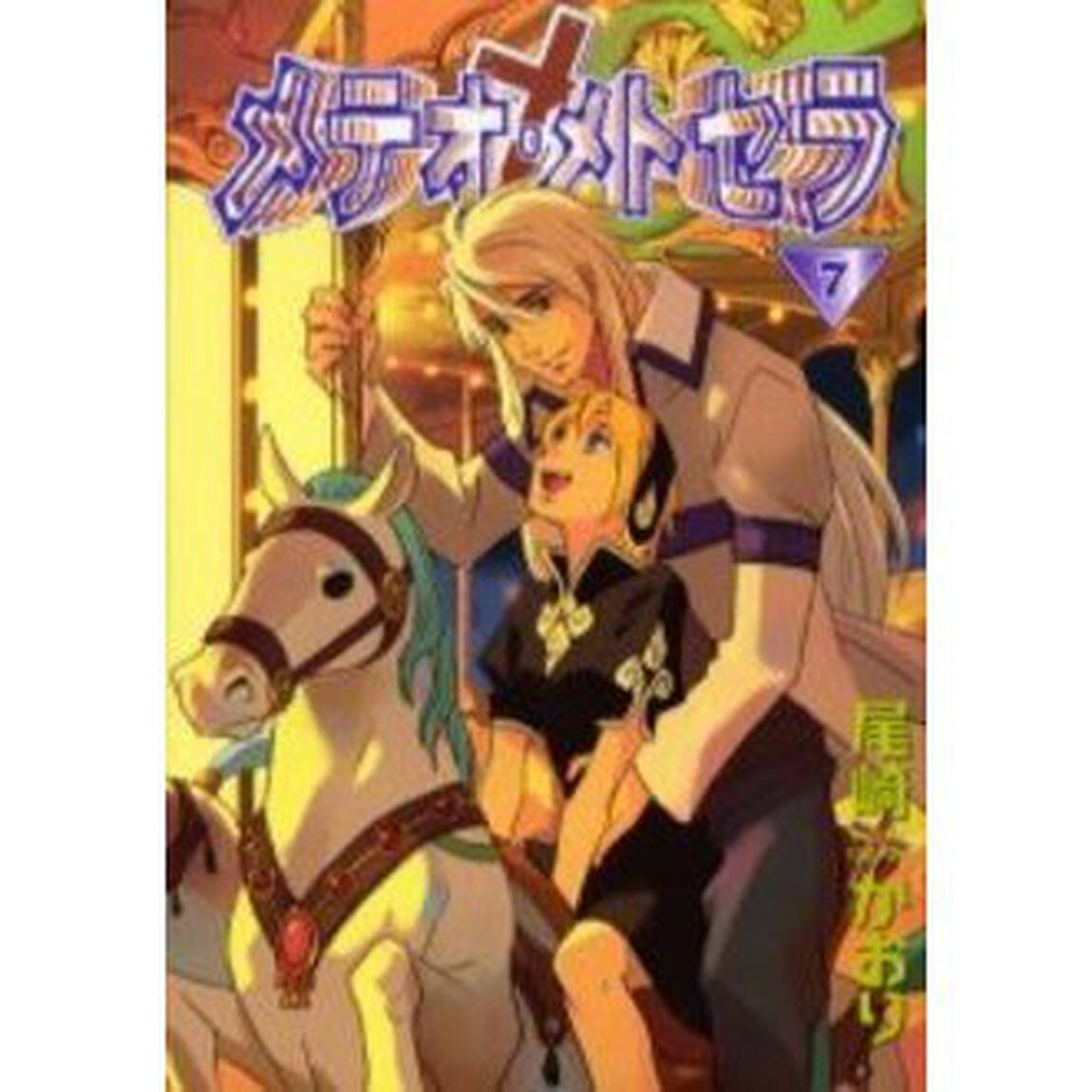 メテオ・メトセラ　７