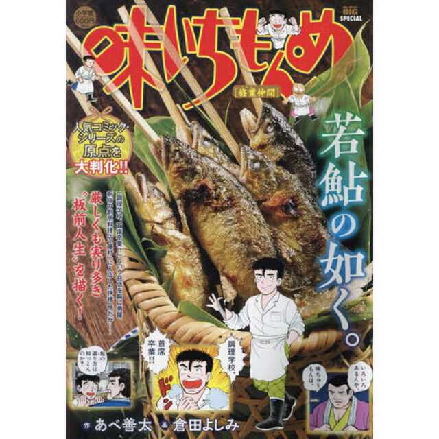 味いちもんめ　修業仲間