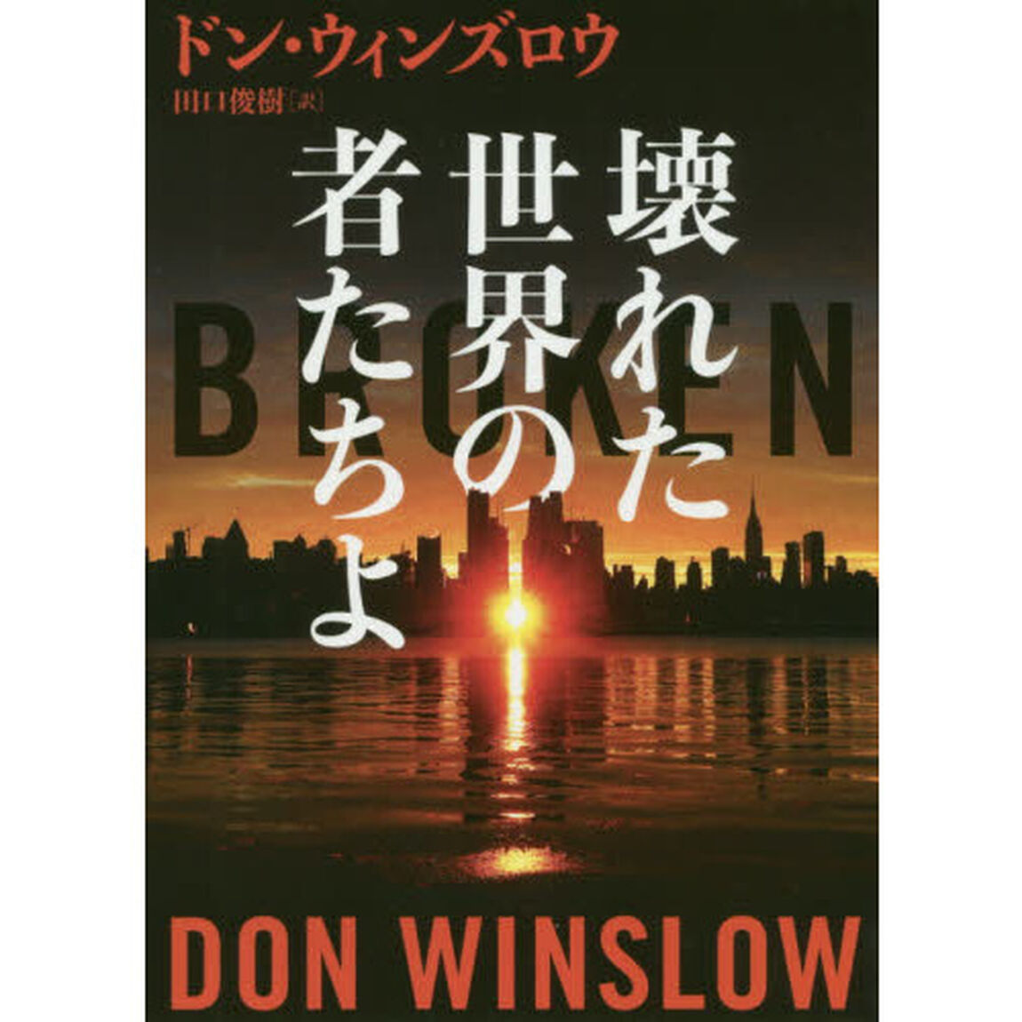 壊れた世界の者たちよ