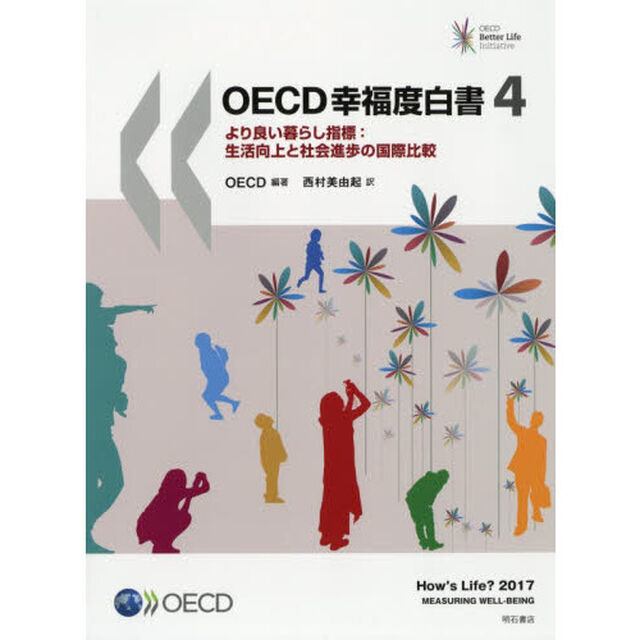 ＯＥＣＤ幸福度白書　より良い暮らし指標：生活向上と社会進歩の国際比較　４