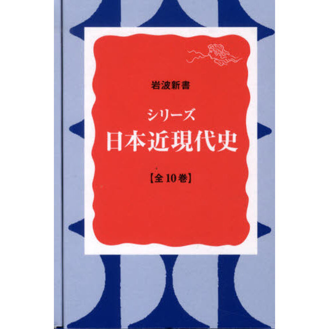 シリーズ　日本近現代史　全１０巻