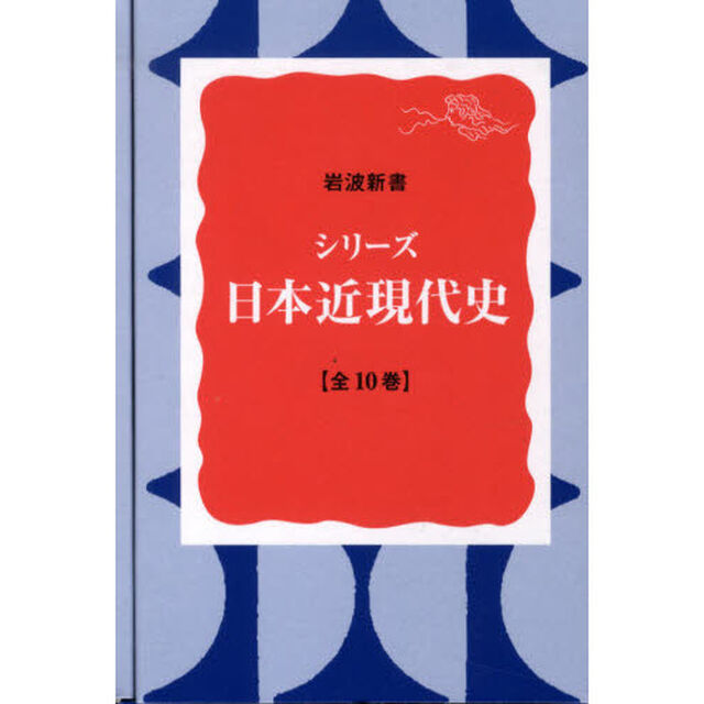 シリーズ　日本近現代史　全１０巻