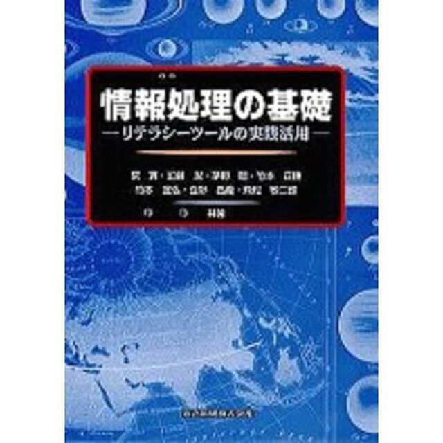 情報処理の基礎　リテラシーツールの実践活用