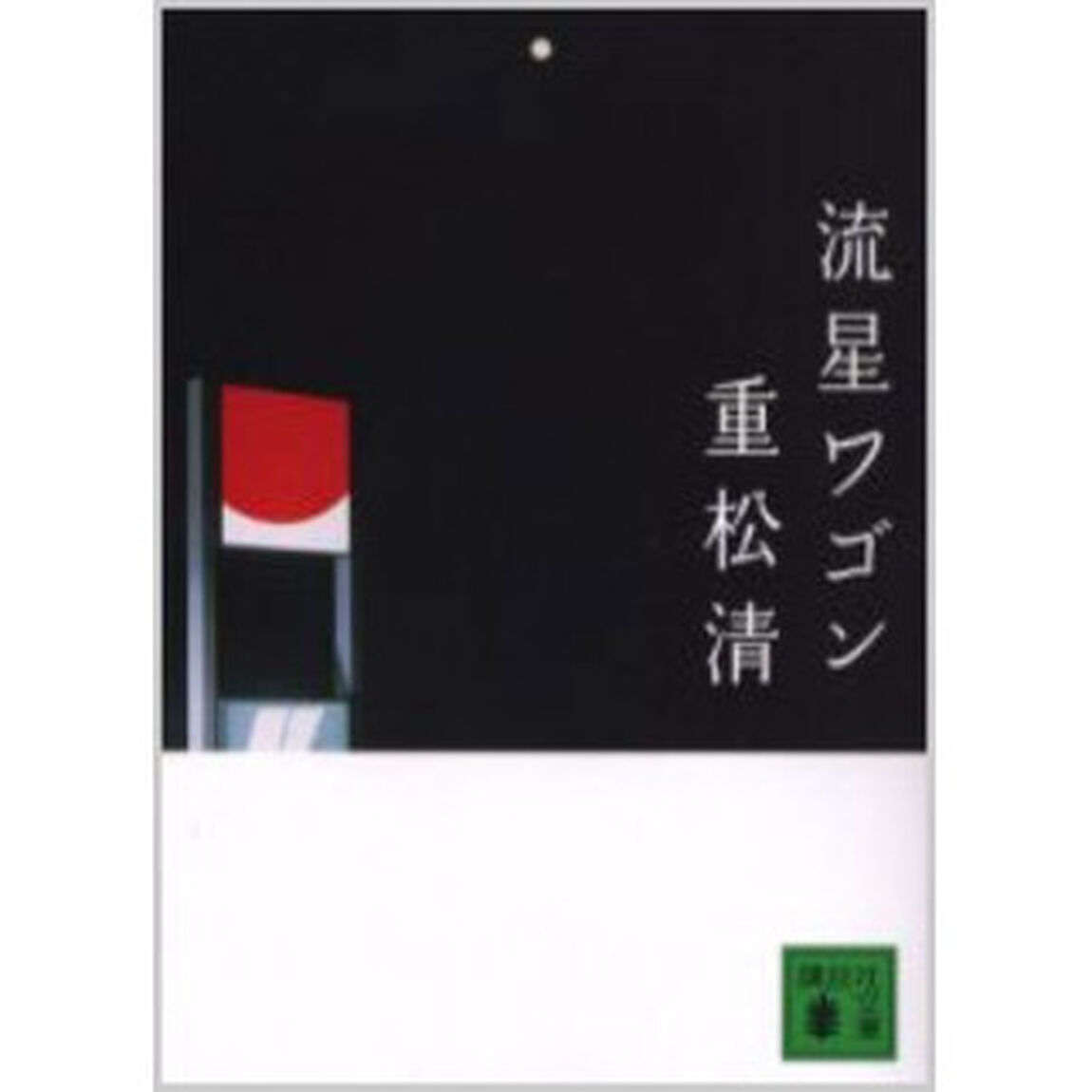 流星ワゴン