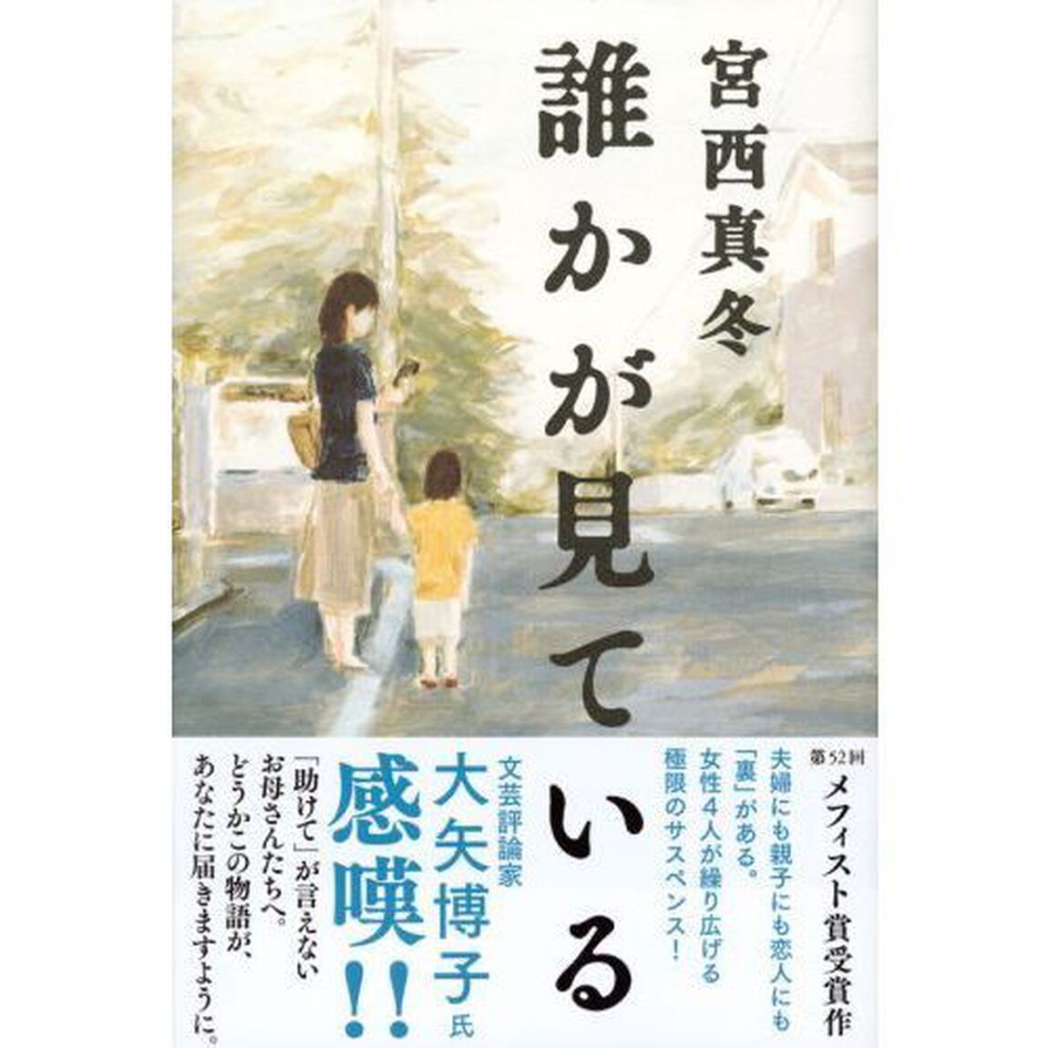 誰かが見ている