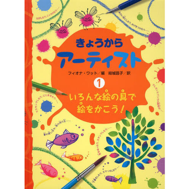 きょうからアーティスト　１「いろんな絵の具で絵をかこう！」